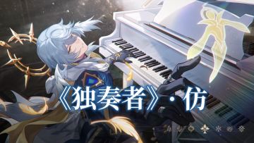 星期日角色PV 《独奏者》· 仿