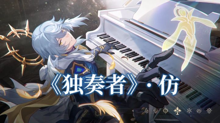 星期日角色PV 《独奏者》· 仿截图