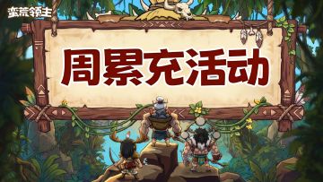 《蛮荒领主》周累充活动公告