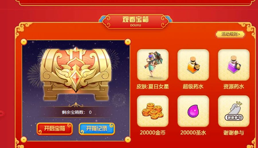白嫖箱子出货概率
20000圣水 40.00%、20000金币40.00%、资源药水12.00%、超级药水1.00%、皮肤:夏曰女皇 0.10%、谢谢参与 6.90%；
每日任务做完能拿7个箱子，活动一直到 10号，5 天可以拿 35 个箱子。
互邀的最多 10人，一个人3箱子，加一起 30 个箱子。
全部下来是 75 箱子； 在某鱼搜游戏名就能看到截图