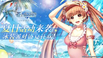 夏日活动来袭！泳装派对盛夏狂欢