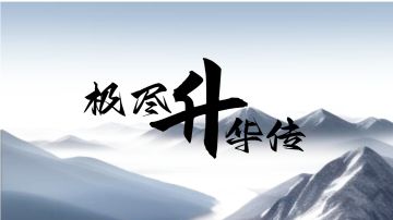 极尽升华传（新游开测）