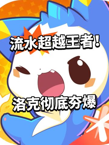 流水超越王者！洛克彻底夯爆