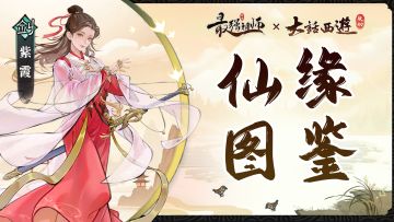 仙缘图鉴——紫霞