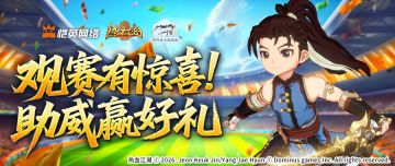 【活动预告】观赛有惊喜，助威赢好礼