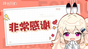 绯色心意之礼Ⅲ