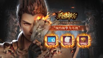【预约送华为耳机】《烈焰横空》1月17日10:00即将震撼首发