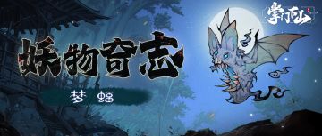 妖物奇志｜「梦蝠」