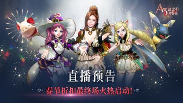 直播预告 | 春节庆典最终章火热启动！