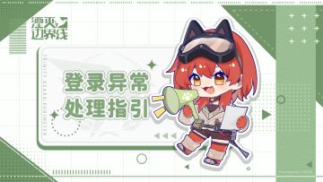 登录异常处理指引