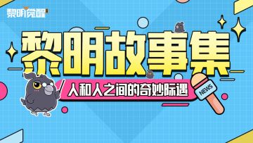 黎明故事 | 分居的尽头，是和好但不如初...