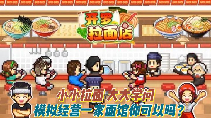 做拉面店老板体验淳朴拉面人生~截图