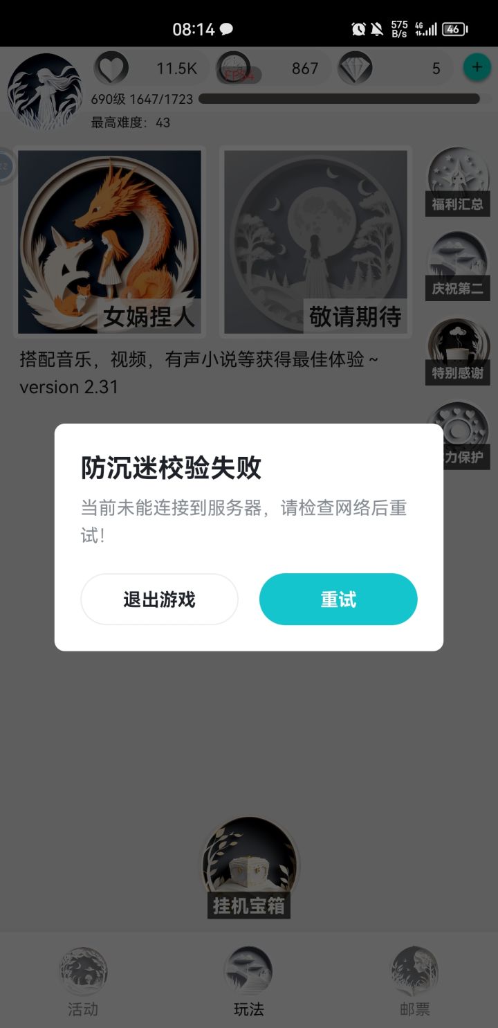 防沉迷校验失败截图