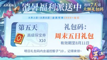 叮咚叮，🍧第5日消暑福利在这里！