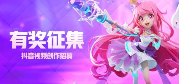 【有奖征集】抖音视频创作招募
