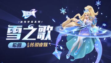 派对之星｜希雅传说皮肤：雪之歌现已上线