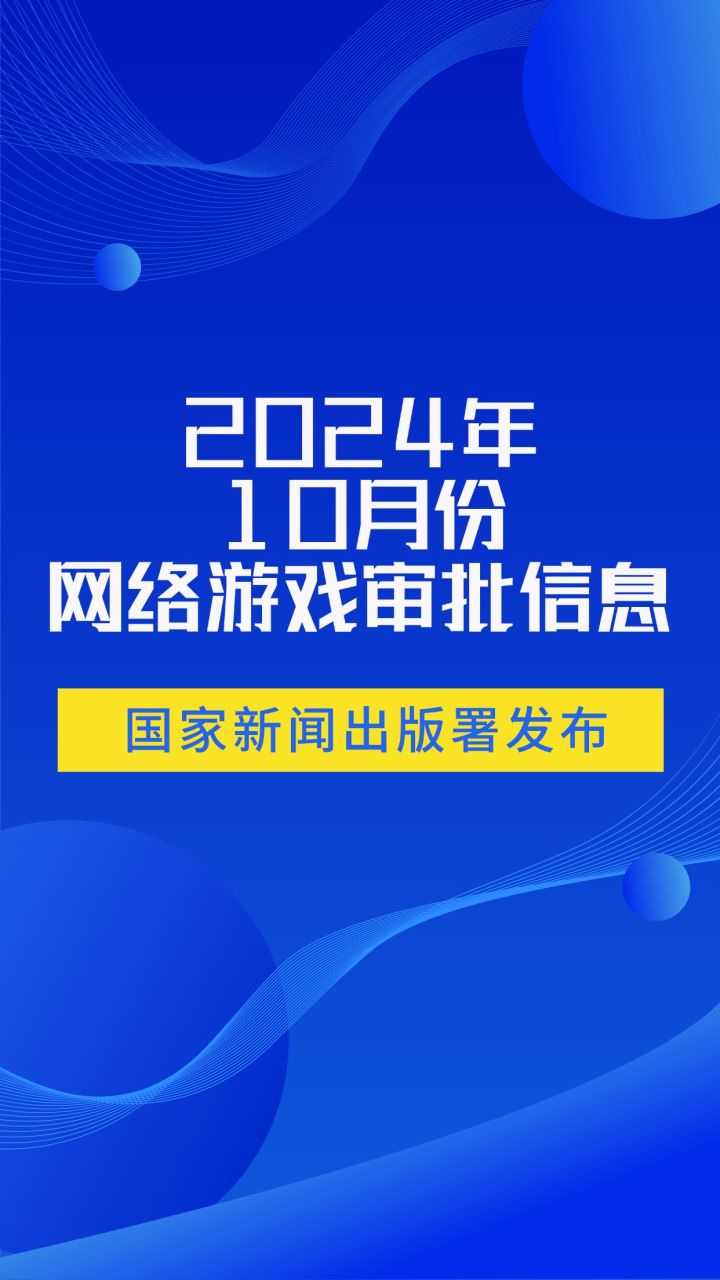 2024年10月份国产&进口网络游戏审批信息截图