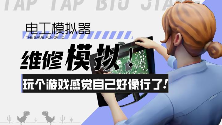 【电工模拟器】维修模拟!玩个游戏感觉自己好像又行了!截图