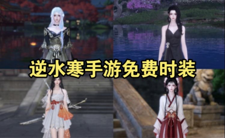 【逆水寒盛夏攻略】必拿的五套超美免费时装，你拿到了吗截图