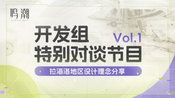 《鸣潮》开发组特别对谈——拉海洛地区设计理念分享