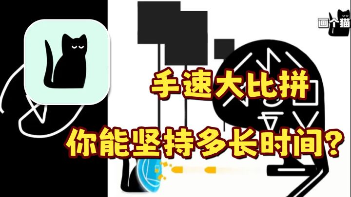 手速大比拼,你能坚持多长时间?截图