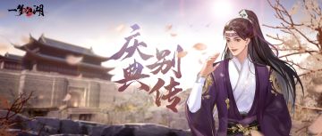 黎明前的至暗时刻！关中庆典的前夕，究竟发生过什么？
关中庆典虽已落幕，但仍有谜题悬而未决！破招等找食组众人下落不明、关中流民沉浮命运孽海、深陷阎王债的百姓出路渺茫……我们将再一次回到关中庆典开幕前夕，看破招、应惜、任风雨等侠士们，如何应对这血色迷局！
黎明之前，是更黑的夜。迷雾之中，是又生祸端还是柳暗花明？
10月13日，全新剧情【庆典别传】上线！让我们跟随破招等人的足迹，揭开血色庆典背后的逸闻传