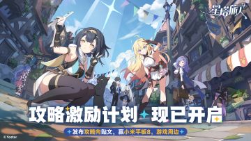 《星塔旅人》公测攻略征集现已开启，投稿赢小米平板8，游戏周边