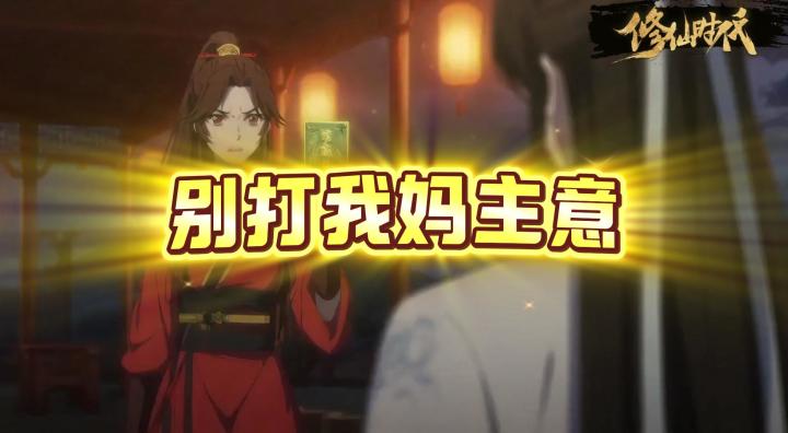 【修仙时代】警告你别打我妈主意!截图