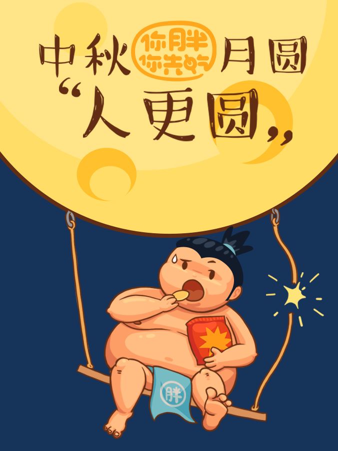 胖吃陪你过中秋 1