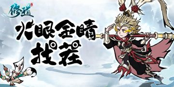 【有奖活动】《修道》一起来找茬赢京东卡！