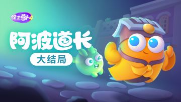 决战一触即发，「阿波道长」能否团圆结局？