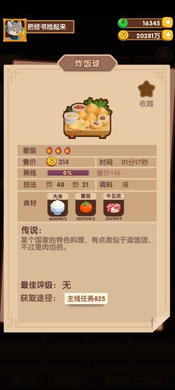 新主线825菜谱-炸饭球