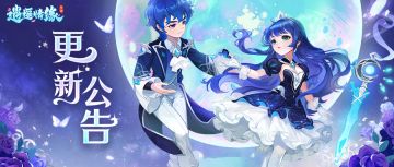 更新公告丨跨服增加师徒任务功能，部分节日活动优化等。