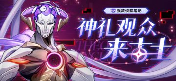 强敌侦察笔记 | 「神礼观众」来古士