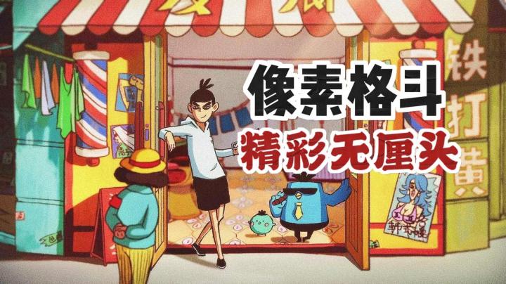 8 年了!伍六七的牛杂摊终于开到手游圈了~截图