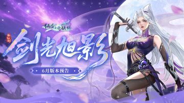 六月版本预告来啦！内有神霄侠客超前爆料~