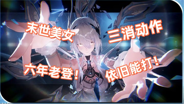 六年了还能整出新花样!不愧是你!截图
