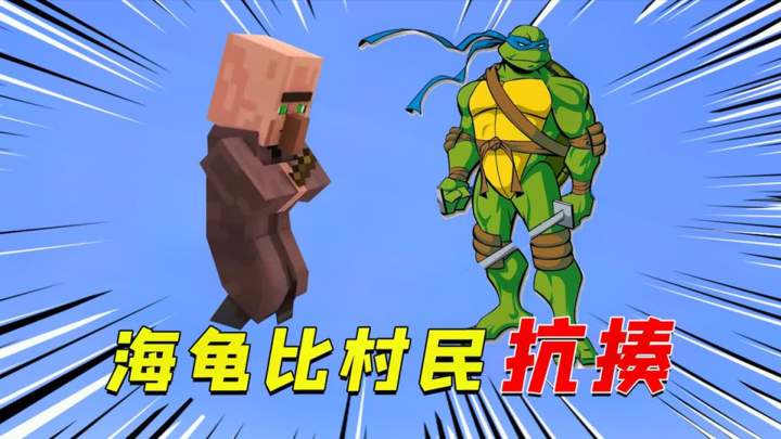 我的世界:村民胸口碎铁石撑不住5秒!还不如海龟蛋抗揍?截图