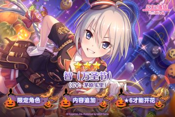 期间限定角色★3「智（万圣节）」登场预告