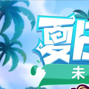 【未来更新大爆料】 i 狼人杀的有福啦！
夏日狂欢季即将来袭~新界面、新主城、新板子、新赛事、新时装！
狼队友们，快准备好接受来自狼人杀的“狂欢轰炸”吧！