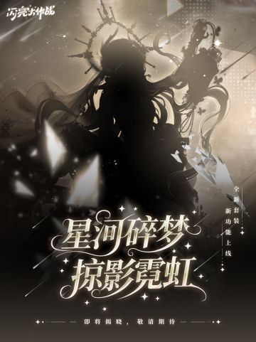 活动爆料丨星河碎梦，掠影霓虹