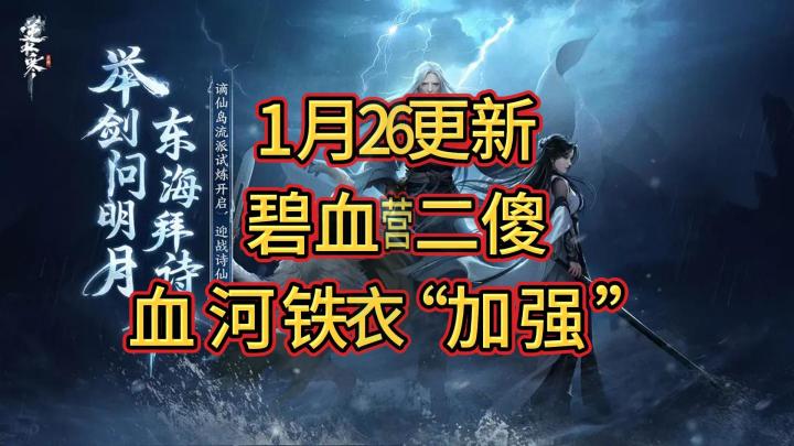 1月26日更新碧血营二傻血河铁衣加强截图