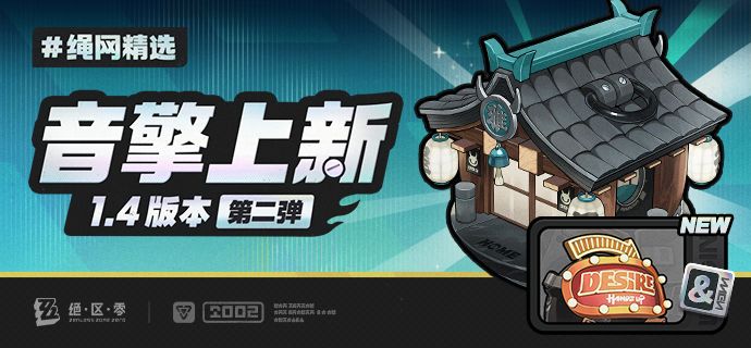 绳网精选-1.4版本音擎上新 | 第二弹 1