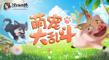 萌宠大乱斗 《浮生为卿歌》花样竞技欢乐进行时