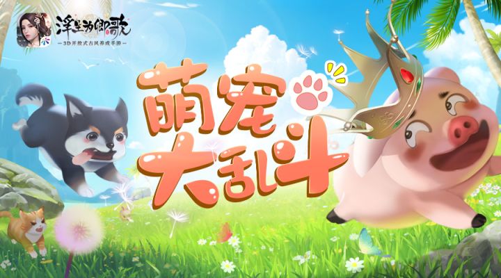 萌宠大乱斗 《浮生为卿歌》花样竞技欢乐进行时截图
