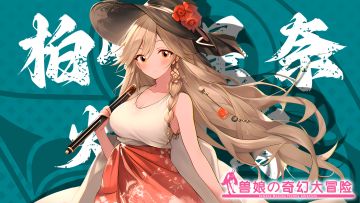 《跟着兽娘去冒险》----火烈鸟娘“柏崎星奈”资料