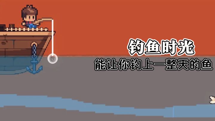这款钓鱼游戏，能让你掉上一整天的鱼！截图