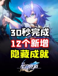 星穹铁道1.3版本12个新增隐藏成就！赶紧让你朋友上号！