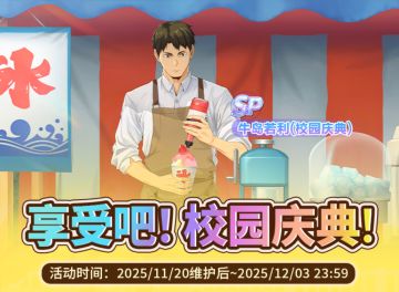 【享受吧！校园庆典！】活动预告 & 介绍