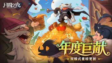【预约已开奖】年度巨献！《月圆之夜》「年终版本」上线